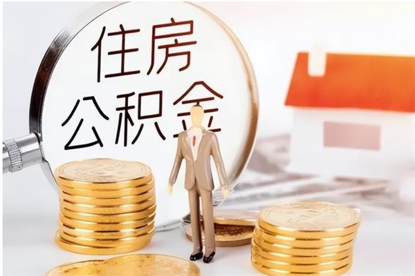 上杭公积金不在职了可以取出来吗（住房公积金不工作了可以拿出来吗?）