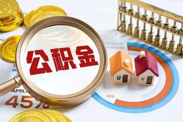 上杭辞职了公积金怎么提来（辞职了公积金怎么提取）
